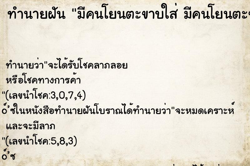 ทำนายฝัน มีคนโยนตะขาบใส่ มีคนโยนตะขาบใส่